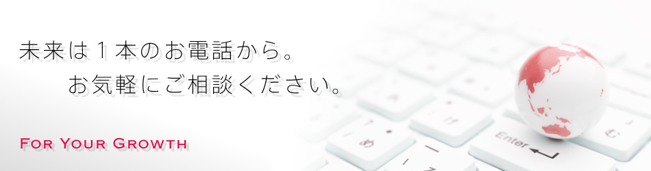 未来は1本のお電話から
